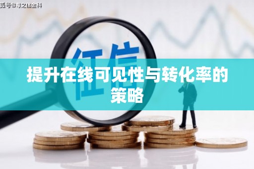 岳麓提升在线可见性与转化率的策略