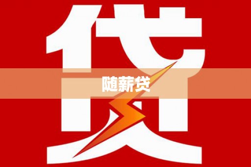 岳麓随薪贷