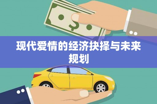 岳麓现代爱情的经济抉择与未来规划