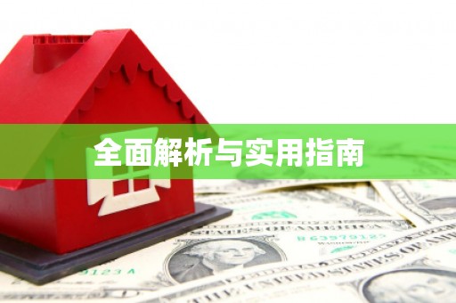 岳麓全面解析与实用指南