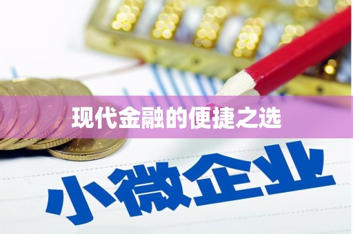 岳麓现代金融的便捷之选