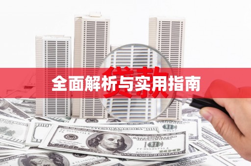 岳麓全面解析与实用指南