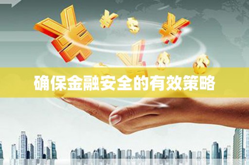岳麓确保金融安全的有效策略