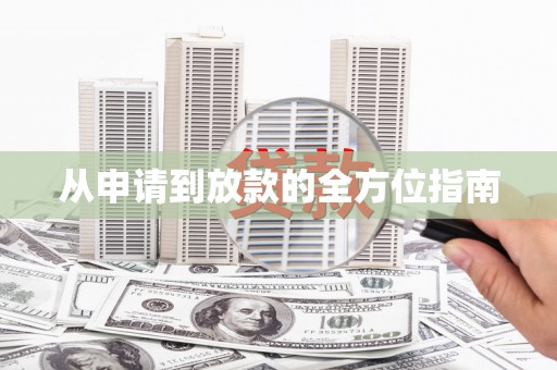 岳麓从申请到放款的全方位指南
