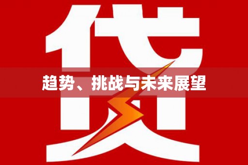 岳麓趋势、挑战与未来展望