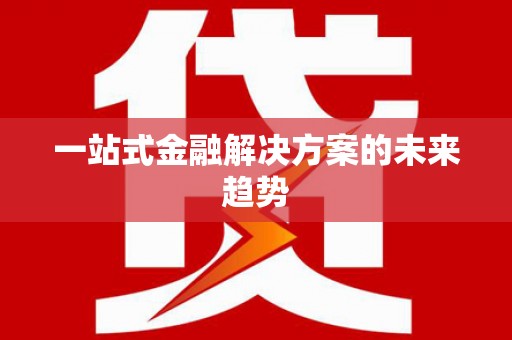 岳麓一站式金融解决方案的未来趋势