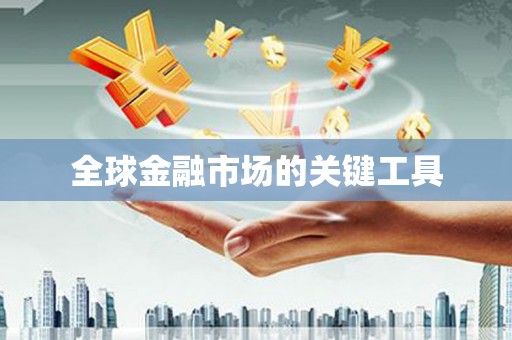 岳麓全球金融市场的关键工具