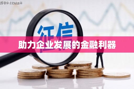 岳麓助力企业发展的金融利器