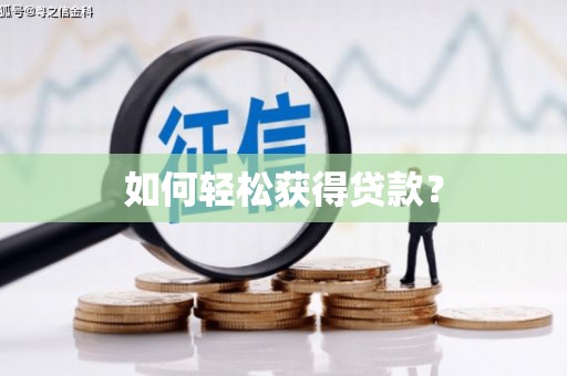 岳麓如何轻松获得贷款？