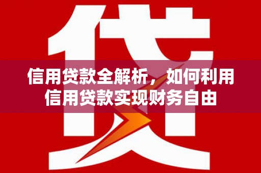 岳麓信用贷款全解析，如何利用信用贷款实现财务自由