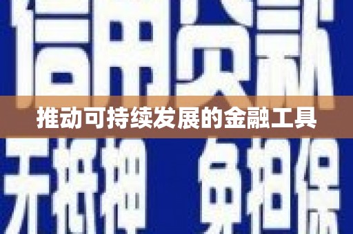岳麓推动可持续发展的金融工具
