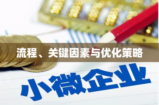 岳麓流程、关键因素与优化策略