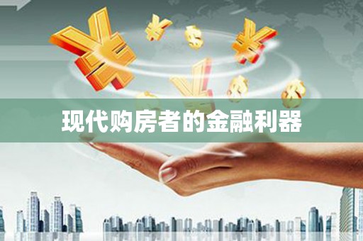 岳麓现代购房者的金融利器