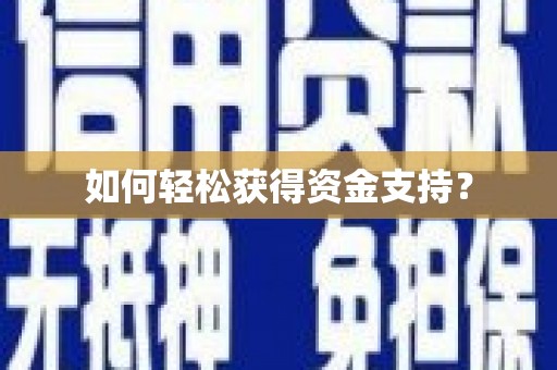 岳麓如何轻松获得资金支持？