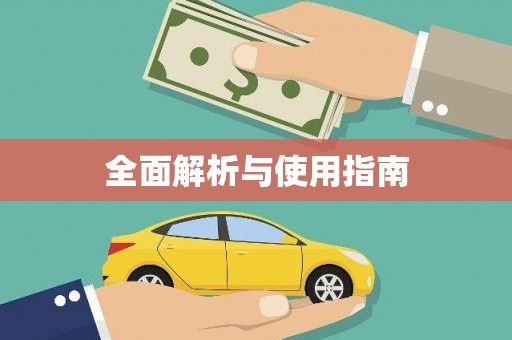 岳麓全面解析与使用指南