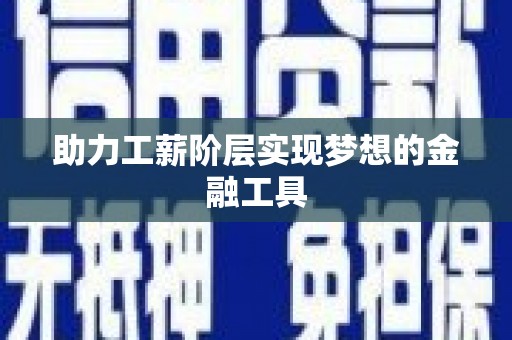 岳麓助力工薪阶层实现梦想的金融工具
