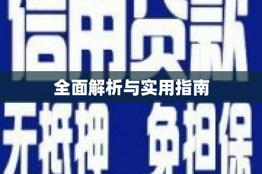 岳麓全面解析与实用指南