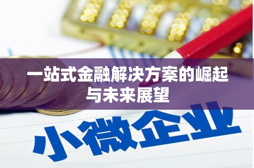 岳麓一站式金融解决方案的崛起与未来展望
