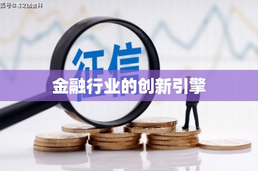 岳麓金融行业的创新引擎