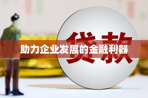岳麓助力企业发展的金融利器