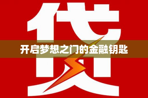 岳麓开启梦想之门的金融钥匙