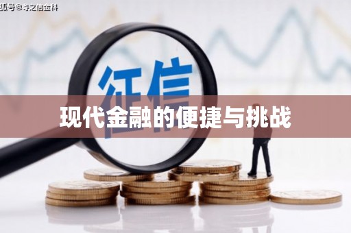 岳麓现代金融的便捷与挑战