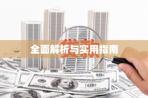 岳麓全面解析与实用指南