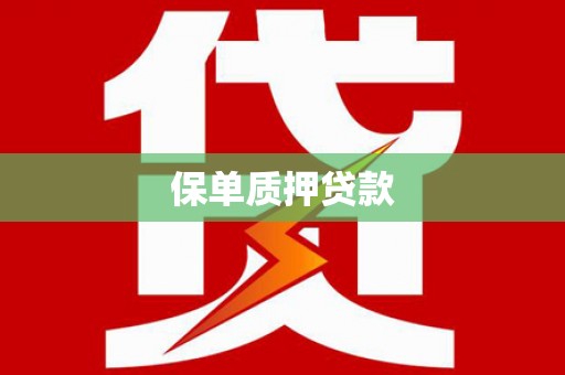 岳麓保单质押贷款