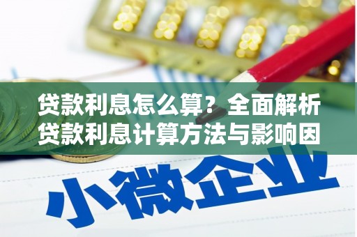 岳麓贷款利息怎么算？全面解析贷款利息计算方法与影响因素