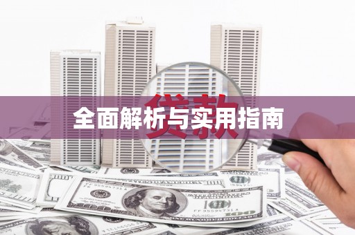岳麓全面解析与实用指南