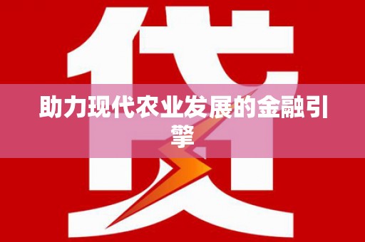 岳麓助力现代农业发展的金融引擎