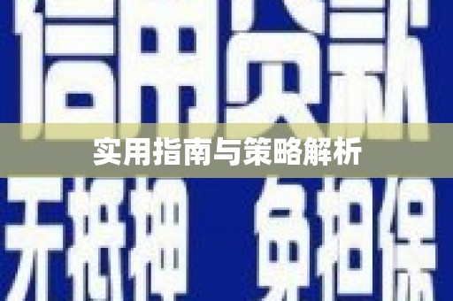 岳麓实用指南与策略解析