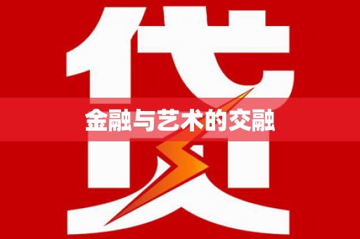 岳麓金融与艺术的交融