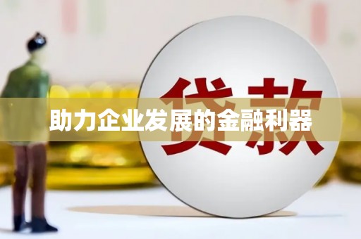 岳麓助力企业发展的金融利器