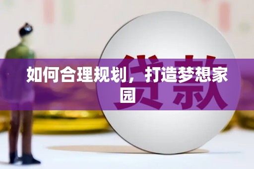 岳麓如何合理规划，打造梦想家园