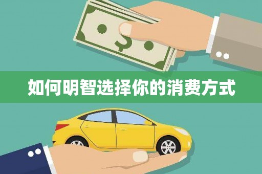 岳麓如何明智选择你的消费方式