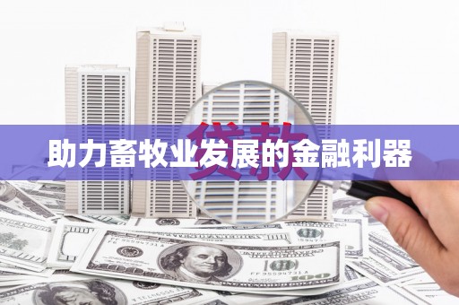 岳麓助力畜牧业发展的金融利器