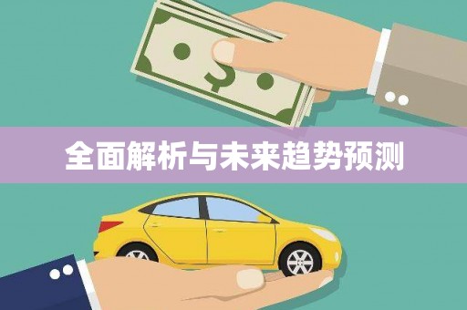 岳麓全面解析与未来趋势预测