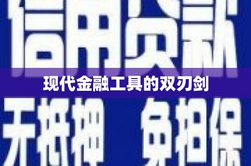 岳麓现代金融工具的双刃剑