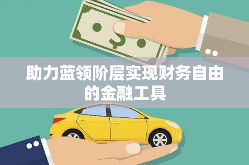 岳麓助力蓝领阶层实现财务自由的金融工具