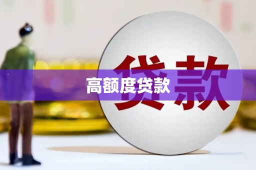 岳麓高额度贷款