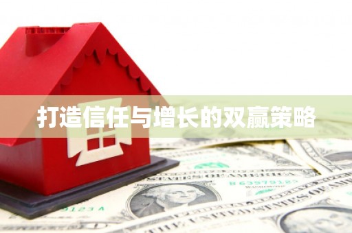 岳麓打造信任与增长的双赢策略