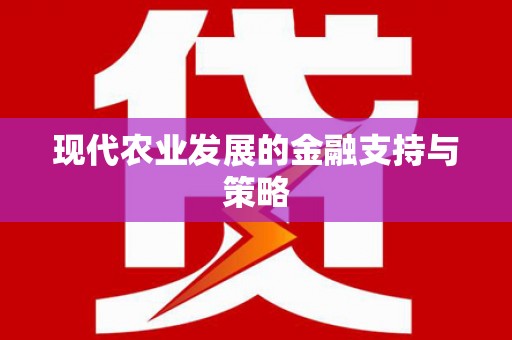 岳麓现代农业发展的金融支持与策略