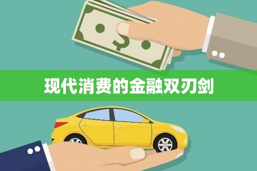 岳麓现代消费的金融双刃剑