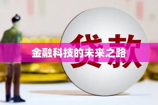 岳麓金融科技的未来之路