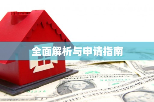 岳麓全面解析与申请指南