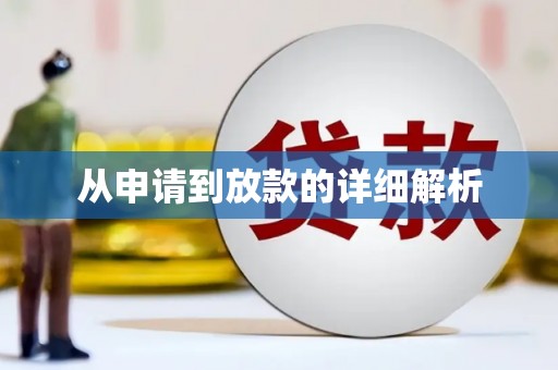 岳麓从申请到放款的详细解析