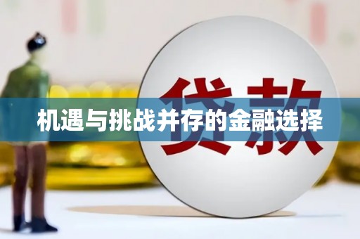 岳麓机遇与挑战并存的金融选择