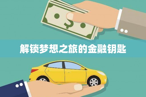 岳麓解锁梦想之旅的金融钥匙