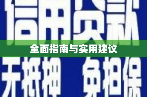 岳麓全面指南与实用建议